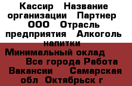 Кассир › Название организации ­ Партнер, ООО › Отрасль предприятия ­ Алкоголь, напитки › Минимальный оклад ­ 33 000 - Все города Работа » Вакансии   . Самарская обл.,Октябрьск г.